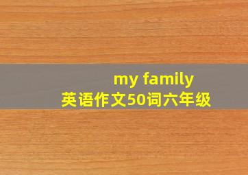 my family英语作文50词六年级